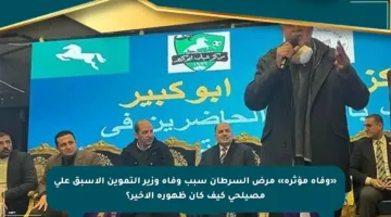 «وفاة مؤثرة» مرض السرطان سبب وفاة وزير التموين الأسبق علي مصيلحي كيف كان ظهوره الأخير؟
